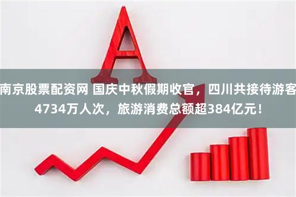 南京股票配资网 国庆中秋假期收官，四川共接待游客4734万人次，旅游消费总额超384亿元！